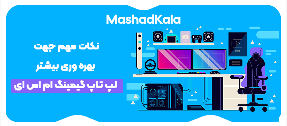 بهره‌وری بیشتر از لپ تاپ گیمینگ MSI: نکات و ترفندها